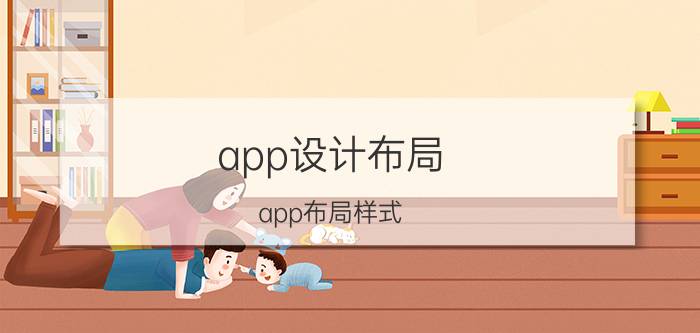 app设计布局 app布局样式？